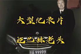 迈巴赫老头传奇#迈巴赫老头 #京a99999