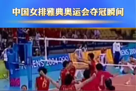 #巴黎奥运会倒计时30天 一起回顾2004年雅典奥运会中国女排夺冠瞬间！#女排视频封面