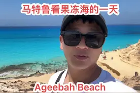 在埃及马特鲁游玩果冻海是一种什么样的体验用最少的钱看最美的海