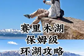 赛里木湖方方面面的详细环湖攻略 从两年前我疯狂吐槽