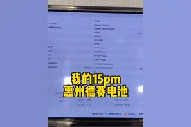 我的15pm是惠州德赛电池，你们的呢？续航好坏和电池制造商有关么视频封面