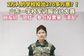 原本面向校内学生的投票被围观！#300万网友严选新生军训服 ，校招生办：是否真穿还不清楚。视频封面