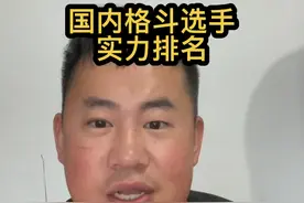 国内格斗运动员实力排名，说一下我对各个等级的标准及看法 #ufc #宋亚东 #李景亮 #张伟丽 #闫晓楠视频封面