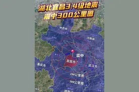 湖北宜昌发生3.4级地震 湖北宜昌发生3.4级地震！2025年6月27日0时24分，湖北省宜昌市远安县发生3.4级地震，震源深度8公里。震中5公里范围内平均海拔约772米，当地地形以低山丘陵为主。这是震中100公里、200公里、300公里圈，你家在哪个圈？地震时你在干嘛？你对这次地震有感觉吗？#湖北 #宜昌 #远安 #地震