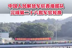 中国人民解放军驻香港部队完成第二十六批军官轮换