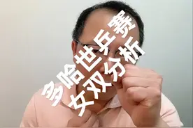 多哈世乒赛女双分析 #王曼昱 #王曼昱蒯曼 #多哈世乒赛视频封面