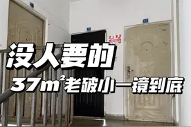 没人要的37平米顶楼老破小｜一镜到底来了… #一镜到底 #旧房改造 #抖音好家大赏 #好家抄作业 #一平米焕新视频封面