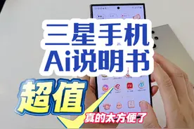 三星Ai功能（浏览助手➕即圈即搜）的说明书来了，需要的请拿走视频封面