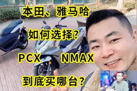 本田、雅马哈如何选择？PCX和NMAX到底买哪台？ #总有一款适合你视频封面
