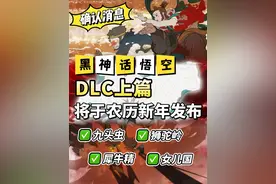 黑神话悟空DLC确认消息！将在2025年农历新年发布视频封面