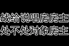 #道歉还是户籍 #处不处对象房主原唱视频封面