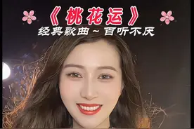 《桃花运》风吹桃林、满树花、喜鹊、枝头叫喳喳、果园的哥哥、走了路桃花运，三个姐妹、都看上了他#舒凡#热门音乐🔥 #舒凡对口型唱歌#娱乐评论大赏 #治愈系笑容 @抖加🔥上热门🔥dou+🔥热点宝 @DOU+小助手