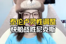 泰伦卢灵性调整，快船战胜尼克斯！ #哈登 #洛杉矶快船视频封面