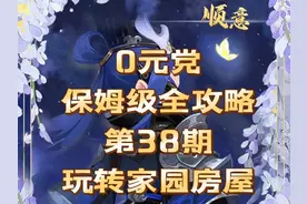 全攻略第38期:玩转家园房屋#梦幻西游手游 #梦幻手游造梦计划