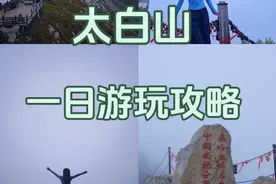 太白山徒步一日游，往返5个小时 🎫门票 1️⃣门票:免门票 2️⃣拂云阁索道:90元/人往返(上板寺一下板寺)单程50元 3️⃣天下索道:230元/人往返(红桦坪-天圆地方) 4️⃣景交车:90元/人 5️⃣保险10元/人（自愿购买） 🕒入园时间:8:00-16:00 🚖交通 自驾:从西安前往太白山约2小时车程 交通工具:西安--眉县--乘坐203/204到达太白山景区                西安--太白山景区 🚩索道线路 乘坐天下索道一天圆地方(海拔3511)一步行至上板寺-乘坐拂云阁索道-下板寺-乘车返回 徒步--坐景交车到小索道--步行个半小时左右到达天圆地方--打卡太白山森林保护区--乘坐拂云阁索道--坐景交大巴返回游客中心 📌目前景区只开放到天圆地方 📝Tips ✅全程景区大巴车接送，不允许私家车进入，沿途景点可以下车步行参观，直到走到下一个景点的停车区，可以随时坐上大巴车去下一个景点 ✅海拔逐渐升高，紫外线很强烈，一定要做好防晒背包里装好充电宝、水、四可以自己带点面包食物等，山上卖的会比较贵 ✅登山会有轻微的耳鸣反应，除非是有很严重的高反，一般不用买氧气瓶太白山#太白山国家森林公园 #太白山旅游攻略  #爬山 #旅游景点 #身体和灵魂总有一个在路上视频封面
