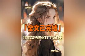 📖名:《我送室友去黑心工厂打暑期工》前文+后续已完结!后续视频封面