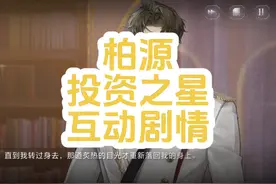 2024.3.19 投资之星 柏源 互动剧情 #世界之外 #乙女游戏