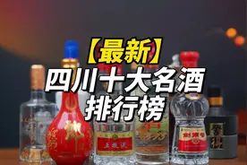 第103期：最新的、四川省十大名酒排行榜，太强啦！ #五粮液视频封面