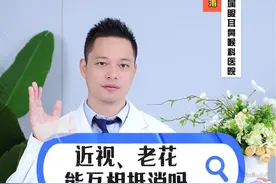 老花近视能互相抵消？#近视摘镜 #抖医医生 #医学科普 #科普医生 #科普一下视频封面