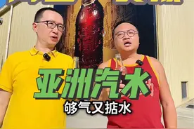 这瓶汽水已经八十多岁了 #阿包一餐饭  #国货 #亚洲汽水 #广东 #童年回忆视频封面