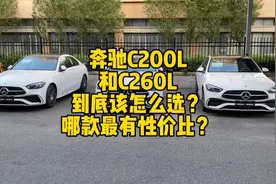 很多粉丝留言很纠结奔驰C200和C260到底应该怎么选视频封面