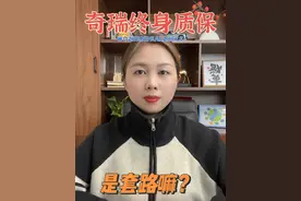 奇瑞汽车终身质保，是不是套路？超详细介绍来啦#视频封面