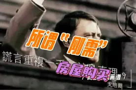 #房屋购买 #所谓刚需 #金融房产vs实体房产视频封面