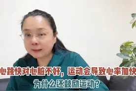 心跳快对心脏不好，运动会导致心率加快，为什么还要鼓励运动？视频封面