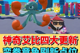 神奇艾比四大更新❗️蛮拳章鱼刷新点和信物全攻略