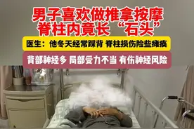 男子喜欢做推拿按摩 脊柱内竟长“石头”  医生：他冬天经常踩背 脊柱损伤险些瘫痪 背部神经多 局部受力不当 有伤神经风险视频封面