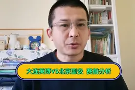 大连英博VS北京国安前瞻实力更胜一筹国安有望创造连续不败纪录视频封面