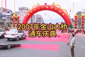 2007年潮州金山大桥通车庆典#潮州 #一代人的回忆 #城市记忆