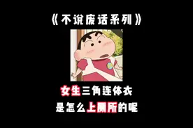 女生穿三角连体衣时是怎么上厕所的，#有趣的知识又增长了视频封面