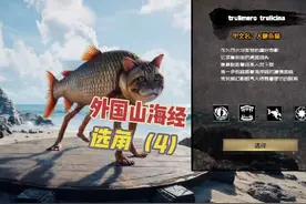 选角攻略第四期 #外国山海经 #美国山海经 #ai山海经