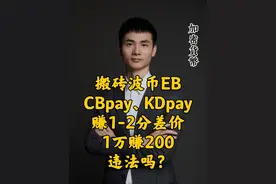搬砖波币易币c币k逗赚1-2分差价1万赚200违法吗？ #司法冻结  #加密货币 #解卡律师 #虚拟货币 #银行卡解冻