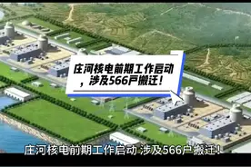 庄河核电前期工作启动，涉及566户搬迁！视频封面