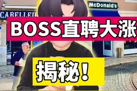 BOSS直聘为何大涨？#boss直聘 #找工作 #财经 #美股 #港股视频封面