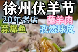 徐州的羊肉出名，但不代表徐州羊肉汤出名。伏羊节你们可以尝尝烧羊肉，孜然羊肉，蘸羊肉，当然烧烤也不能少。你最喜欢徐州哪家羊肉馆？评论区告诉我！#徐州美食 #徐州烧烤 #伏羊节