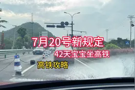 小月龄宝宝坐高铁，高铁攻略来了，7月20号高铁新规定