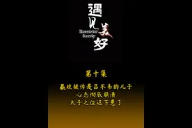 第十集：嬴政被传是吕不韦的儿子，心态彻底崩溃视频封面