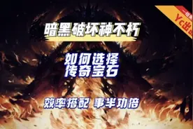 暗黑破坏神不朽传奇宝石选择攻略，搭配正确