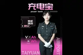 充电宝，随身行，乘机规定要记清：额定能量不超规，标识清晰无破损，手提行李轻松放，快速安检安心飞！#太原机场 #乘机小知识 #坐飞机注意事项视频封面