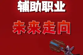 辅助职业的未来走向，哪个职业有前途，哪个职业打团吃香视频封面