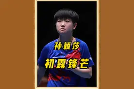 孙颖莎仅18岁就横扫国乒一姐丁宁#孙颖莎 #国乒 #中国🇨🇳乒乓
