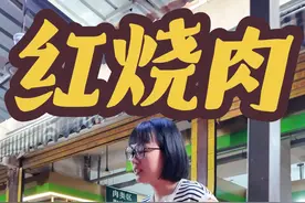 红烧肉 肥而不腻，入口即化的红烧肉来了。有手就能做！做红烧肉个人不建议直接焯水，可以改用温水浸泡。保留鲜嫩口感的同时还能避免多次加热，减少营养流失。回去试试，连吃3碗米饭不过瘾！#2025新农人计划 #闽南美食 #红烧肉 #三层肉 #我的日常生活