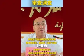正厅长级！新疆生产建设兵团科学技术局原党组成员、副局长（正厅长级）赵亚忠涉嫌严重违纪违法，目前正接受新疆生产建设兵团纪委监委纪律审查和监察调查。视频封面