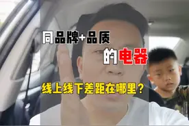 买电器该走线上还是线下实体店？差别在哪里？#装修   #电器视频封面