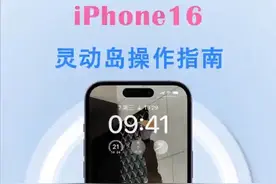 iPhone16灵动岛操作指南。 #iPhone16灵动岛 #灵动岛 #iPhone16 #灵动小组件 #iphone小技巧
