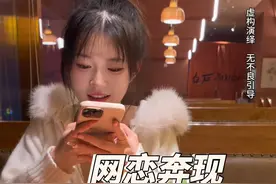 网恋奔现第一次见面，女孩很单纯，我想我爱上她了……视频封面