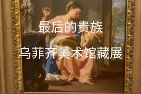 东一美术馆与乌菲齐美术馆(最后的贵族)展#古典油画 #画展 #看展视频封面
